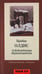 Обложка книги «Освобожденный Франкенштейн» — Олдис Брайан, ISBN 5830101424