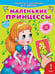 Обложка книги «Раскраска с наклейками для девочек. Маленькие принцессы», ISBN 9785465032926
