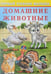 Обложка книги «Домашние животные» — Зверькова Ю., ISBN 9785783321450