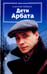 Обложка книги «Дети Арбата. Книга 1» — Рыбаков Анатолий Наумович, ISBN 9785367037562