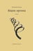 Обложка книги «Ящик оргона» — Зиник Зиновий, ISBN 9785990937543