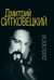 Обложка книги «Дмитрий Ситковецкий. Диалоги» — Овчинников И., ISBN 9785714013201