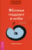 Обложка книги «Трансерфинг реальности. Ступень V. Яблоки падают в небо» — Зеланд Вадим, ISBN 5957306495