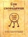 Обложка книги «Сон и сновидения (более 1000 снов)», ISBN 9785413009970
