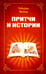 Обложка книги «Притчи и истории» — Мейер Тобьерн, ISBN 9785000539064