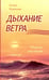Обложка книги «Дыхание ветра. Сборник рассказов» — Кшанти Елена, ISBN 9785000539057
