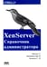 Обложка книги «XenServer. Справочник администратора. Практические рецепты успешного развертывания» — Маккей Тим, Бенедикт Дж. К., Халяпин С. Н., ISBN 9785970604175