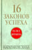 Обложка книги «16 законов успеха» — Хилл Наполеон, ISBN 9789851531161
