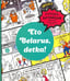 Обложка книги «Eto Belarus, detka!» — Черякова Маша, Чернова Марта, ISBN 9789851531246