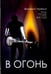 Обложка книги «В огонь. Роман, рассказы и статьи 2010-х годов» — Терёхин Валерий Леонидович, ISBN 9785880104017