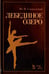 Обложка книги «Лебединое озеро. Учебное пособие» — Слонимский Юрий Иосифович, ISBN 9785507462179