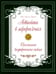 Обложка книги «Адвайта в афоризмах. Послания внутреннего покоя» — Шри Харилал Пунджа (Пападжи), ISBN 9785413024645