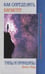 Обложка книги «Как определить характер. Типы и принципы» — Вуд Эрнест, ISBN 9785413019054