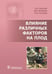 Обложка книги «Влияние различных факторов на плод» — Озолиня Людмила Анатольевна, Бахарева Ирина Викторовна, Тягунова Анна Владимировна, ISBN 9785970441008