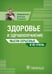 Обложка книги «Здоровье и здравоохранение. Мысли серьезные и не очень» — Линденбратен Александр Леонидович, ISBN 9785970441558