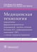 Обложка книги «Медицинская технология определения фармакоэкономически оправданной тактики лечения больных ХГС» — Ющук Николай Дмитриевич, Знойко Ольга Олеговна, Дудина Кристина Романовна, ISBN 9785970441350