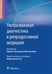 Обложка книги «Ультразвуковая диагностика в репродуктивной медицине» — Тур-Каспа Айлэн, Штадмауэр Лаурель А., ISBN 9785970441534