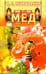 Обложка книги «Мед.Мифы и реальность» — Неумывакин Иван Павлович, ISBN 9785885033435