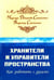Обложка книги «Хранители и управители пространства. Как работать c духами» — Самойленко Владимир, Домашева-Самойленко Надежда, ISBN 9785413015988