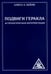 Дополнительное изображение книги «Подвиги Геракла. Астрологическая интерпретация (обл.)»