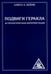 Обложка книги «Подвиги Геракла. Астрологическая интерпретация (обл.)» — Бейли  Алиса  Анна, ISBN 9785413014929