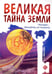 Обложка книги «Великая тайна Земли. Человек - пришелец из космоса» — Вайтукевич Екатерина Александровна, ISBN 9785000539149