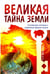 Обложка книги «Великая тайна Земли. Солнечная система и разумные формы жизни» — Вайтукевич Екатерина Александровна, ISBN 9785000539132