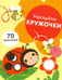 Обложка книги «Наклейки-кружочки. Выпуск 1», ISBN 9785995129752