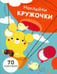 Обложка книги «Наклейки - кружочки. Выпуск 2» — Маврина Лариса Викторовна, ISBN 9785995129769