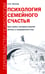 Дополнительное изображение книги «Психология семейного счастья. Как найти человека вашей мечты и понравиться ему»
