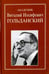 Обложка книги «Академик Виталий Иосифович Гольданский», ISBN 9785020341890