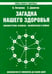 Обложка книги «Загадка нашего здоровья. Книга 2» — Петренко Валентина Васильевна, Дерюгин Евгений Евгеньевич, ISBN 9785000535295