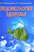 Обложка книги «Эндоэкология здоровья (б/ф.м/о)» — Неумывакин Иван Павлович, Неумывакина Людмила Степановна, ISBN 9785885034159
