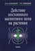 Обложка книги «Действие постоянного магнитного поля на растения» — Новицкий Юрий Иванович, Новицкая Галина Васильевна, ISBN 9785020399624