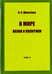 Обложка книги «В мире науки и политики. Избранные сочинения. Том 2» — Шевелуха Виктор Степанович, ISBN 9785880104130