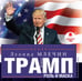 Обложка книги «CD-ROM (MP3). Дональд Трамп. Роль и маска. Аудиокнига»