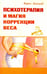 Обложка книги «Психотерапия и магия коррекции веса» — Акимов Борис, ISBN 9785000539422