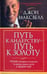 Обложка книги «Путь к лидерству - путь к золоту» — Максвелл Джон, ISBN 9789851506398
