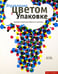 Обложка книги «Управление цветом в упаковке» — Дрю Джон Т., Мейер Сара А., ISBN 9785903190409