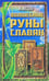 Обложка книги «Волшебные руны славян (книга+карты)» — Асов А., ISBN 9785818319872