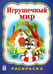 Обложка книги «Игрушечный мир» — Коваль Татьяна Леонидовна, ISBN 9785993019956