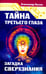 Обложка книги «Тайна третьего глаза. Загадка сверхзнания» — Белов Александр Иванович, ISBN 9785000539491