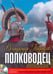 Обложка книги «CD-ROM (MP3). Полководец. Аудиокнига», ISBN 9785981244469