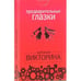 Обложка книги «Предварительные глазки», ISBN 9785905815249