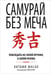 Обложка книги «Самурай без меча» — Масао Китами, ISBN 9789851536876