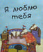 Обложка книги «Я люблю тебя» — Сяо Мао, ISBN 9785906840950