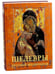 Обложка книги «Шедевры русской иконописи», ISBN 9785359011051