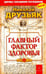 Обложка книги «Главный фактор здоровья» — Друзьяк Николай Григорьевич, ISBN 9785422602858