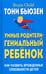 Обложка книги «Умные родители - гениальный ребенок» — Бьюзен Тони, ISBN 9789851531956