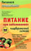 Обложка книги «Питание при заболеваниях пищеварительной системы» — Вечорек-Хелминьская З., ISBN 9785946666237